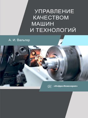cover image of Управление качеством машин и технологий